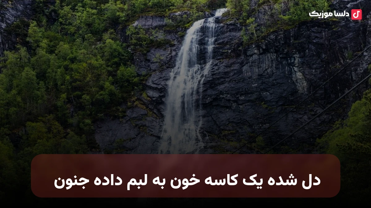 دل شده یک کاسه خون با صدای زن هوش مصنوعی مینا